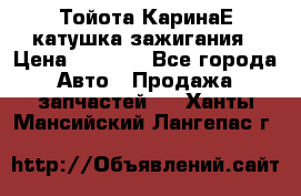 Тойота КаринаЕ катушка зажигания › Цена ­ 1 300 - Все города Авто » Продажа запчастей   . Ханты-Мансийский,Лангепас г.